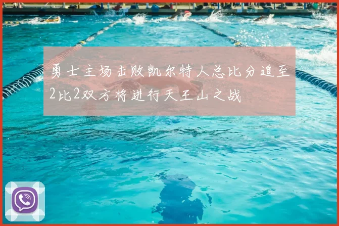 勇士主场击败凯尔特人总比分追至2比2双方将进行天王山之战