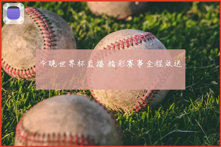 今晚世界杯直播 精彩赛事全程放送