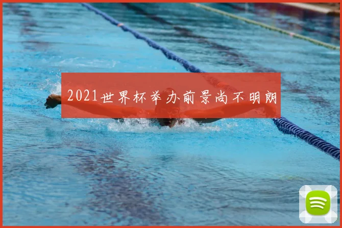2021世界杯举办前景尚不明朗