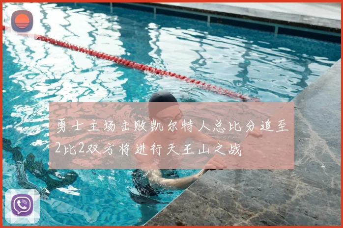 勇士主场击败凯尔特人总比分追至2比2双方将进行天王山之战