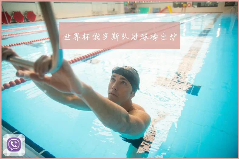 世界杯俄罗斯队进球榜出炉