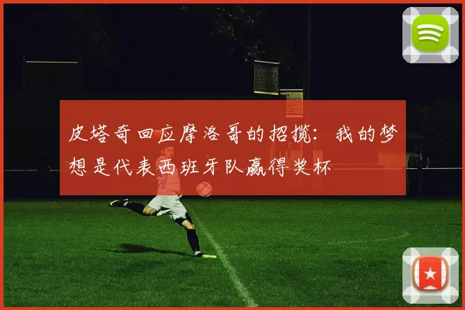 皮塔奇回应摩洛哥的招揽：我的梦想是代表西班牙队赢得奖杯