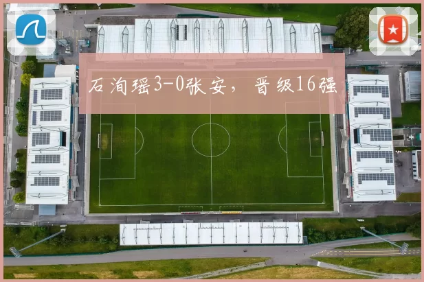 石洵瑶3-0张安，晋级16强