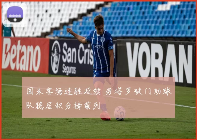 国米客场连胜延续 劳塔罗破门助球队稳居积分榜前列