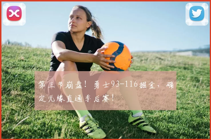 第三节崩盘！勇士93-116掘金，确定无缘直通季后赛！