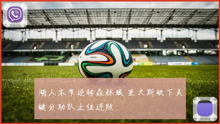湖人末节逆转森林狼 里夫斯砍下关键分助队止住连败