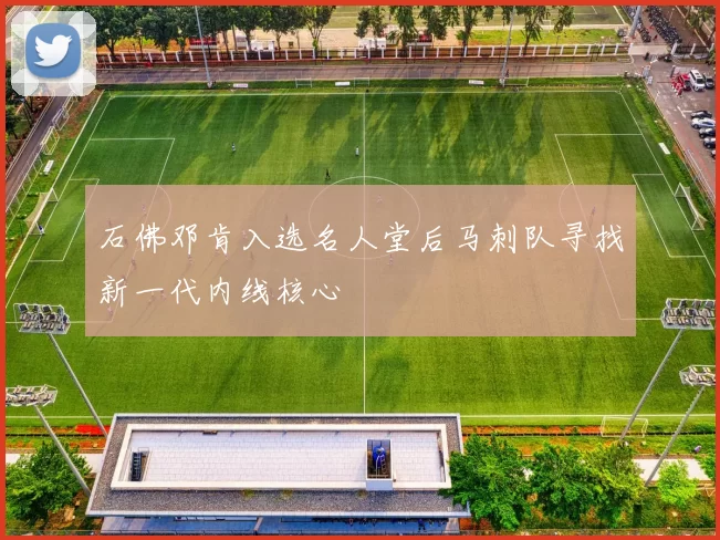 石佛邓肯入选名人堂后马刺队寻找新一代内线核心