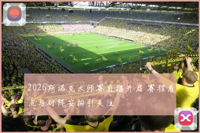 2026斯诺克大师赛直播开启 赛程看点与对阵安排引关注